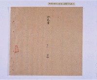 乾隆五十五年（1790）潘明慈等赴理番分憲金  混告潘士興霸收公租全案抄錄藏品圖，第93張